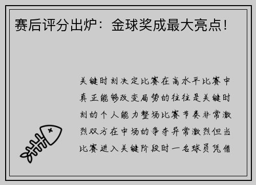 赛后评分出炉：金球奖成最大亮点！