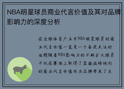 NBA明星球员商业代言价值及其对品牌影响力的深度分析