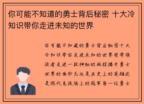 你可能不知道的勇士背后秘密 十大冷知识带你走进未知的世界