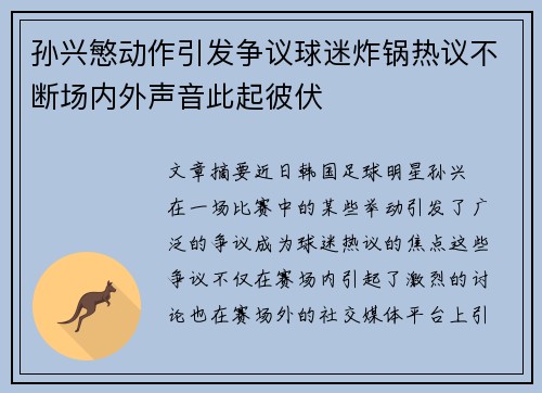 孙兴慜动作引发争议球迷炸锅热议不断场内外声音此起彼伏