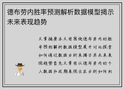 德布劳内胜率预测解析数据模型揭示未来表现趋势