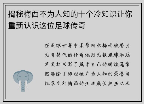 揭秘梅西不为人知的十个冷知识让你重新认识这位足球传奇