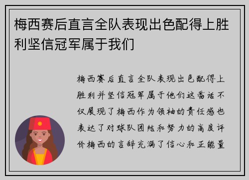 梅西赛后直言全队表现出色配得上胜利坚信冠军属于我们