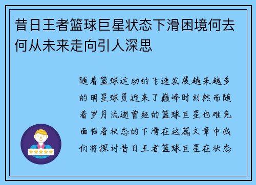 昔日王者篮球巨星状态下滑困境何去何从未来走向引人深思