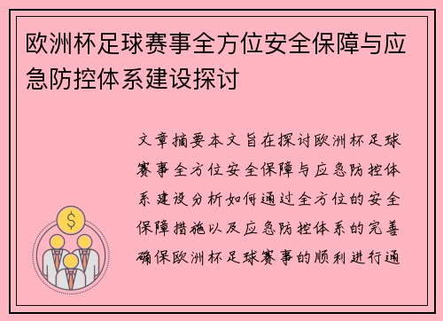 欧洲杯足球赛事全方位安全保障与应急防控体系建设探讨