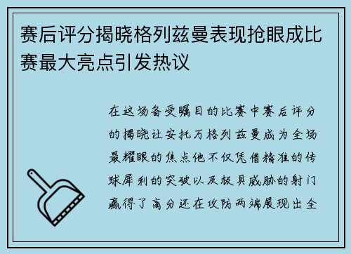 赛后评分揭晓格列兹曼表现抢眼成比赛最大亮点引发热议