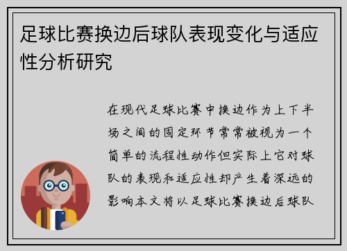 足球比赛换边后球队表现变化与适应性分析研究