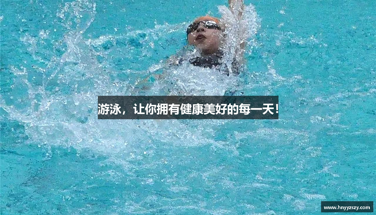 三亿体育有限公司游泳，让你拥有健康美好的每一天！